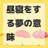 昼寝をする夢のサムネイル画像