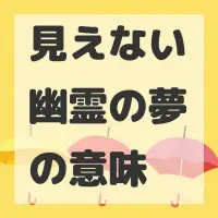 見えない幽霊の夢のサムネイル画像