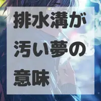 排水溝が汚い夢のサムネイル画像