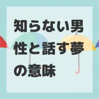 知らない男性と話す夢のサムネイル画像