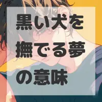黒い犬を撫でる夢のサムネイル画像