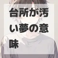 台所が汚い夢のサムネイル画像