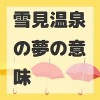 雪見温泉の夢のサムネイル画像