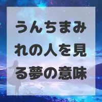 うんちまみれの人を見る夢のサムネイル画像