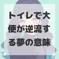 トイレで大便が逆流する夢のサムネイル画像