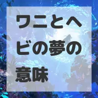 ワニとヘビの夢のサムネイル画像