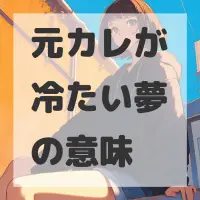 元カレが冷たい夢のサムネイル画像