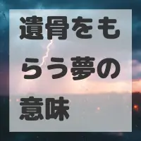 遺骨をもらう夢のサムネイル画像