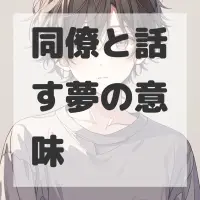 同僚と話す夢のサムネイル画像