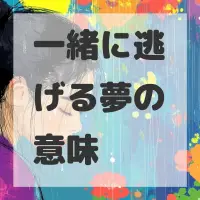 一緒に逃げる夢のサムネイル画像