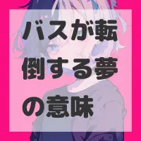 バスが転倒する夢のサムネイル画像
