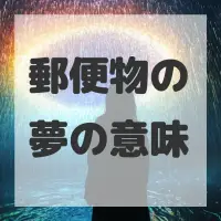 郵便物の夢のサムネイル画像