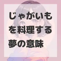 じゃがいもを料理する夢のサムネイル画像