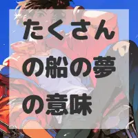たくさんの船の夢のサムネイル画像