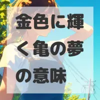金色に輝く亀の夢のサムネイル画像