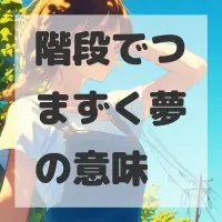 階段でつまずく夢のサムネイル画像