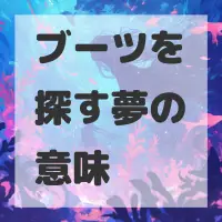 ブーツを探す夢のサムネイル画像