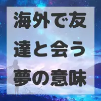 海外で友達と会う夢のサムネイル画像