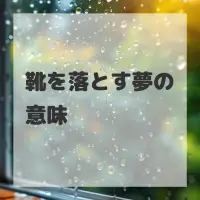 靴を落とす夢のサムネイル画像