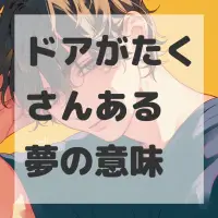 ドアがたくさんある夢のサムネイル画像