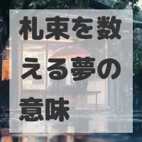 札束を数える夢のサムネイル画像