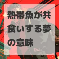 熱帯魚が共食いする夢のサムネイル画像