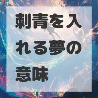 刺青を入れる夢のサムネイル画像
