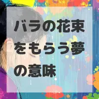 バラの花束をもらう夢のサムネイル画像