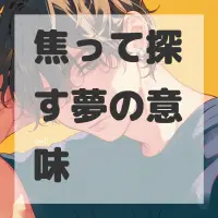 焦って探す夢のサムネイル画像