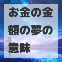 お金の金額の夢のサムネイル画像