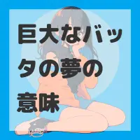 巨大なバッタの夢のサムネイル画像