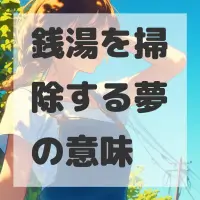 銭湯を掃除する夢のサムネイル画像