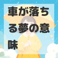 車が落ちる夢のサムネイル画像
