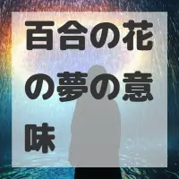 百合の花の夢のサムネイル画像