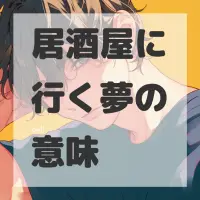 居酒屋に行く夢のサムネイル画像