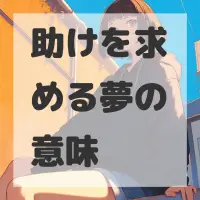助けを求める夢のサムネイル画像