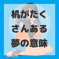 机がたくさんある夢のサムネイル画像