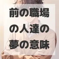前の職場の人達の夢のサムネイル画像