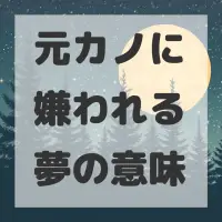 元カノに嫌われる夢のサムネイル画像