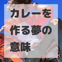 カレーを作る夢のサムネイル画像