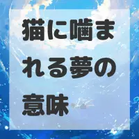 猫に噛まれる夢のサムネイル画像