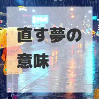 直す夢のサムネイル画像