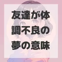 友達が体調不良の夢のサムネイル画像