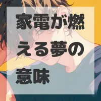 家電が燃える夢のサムネイル画像