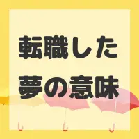 転職した夢のサムネイル画像