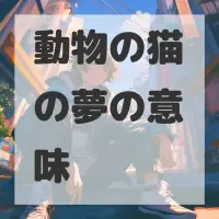 動物の猫の夢のサムネイル画像