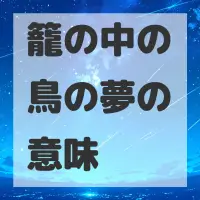 籠の中の鳥の夢のサムネイル画像