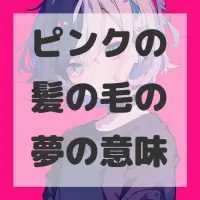 ピンクの髪の毛の夢のサムネイル画像