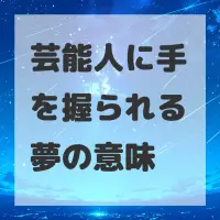 芸能人に手を握られる夢のサムネイル画像