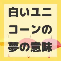 白いユニコーンの夢のサムネイル画像